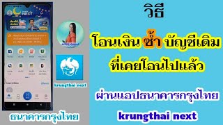 วิธีโอนเงินซ้ํา กรุงไทย | โอนเงินซ้ำ หมายเลขบัญชีเดิม ที่เคยโอนไปแล้ว | krungthai next