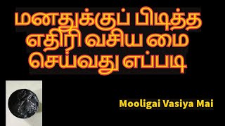 மனதுக்குப் பிடித்த  எதிரி வசிய மை செய்வது எப்படி | @mooligaivasiyamai