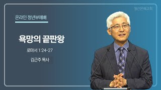 2024년 9월 01일 청년부예배 설교 일산은혜교회