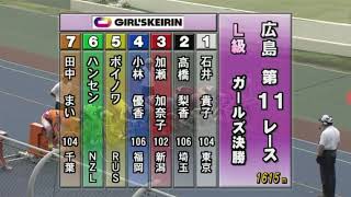 ガールズ競輪広島L級ガールズ決勝11Rボイノワ.ハンセン.小林優香.加瀬加奈子