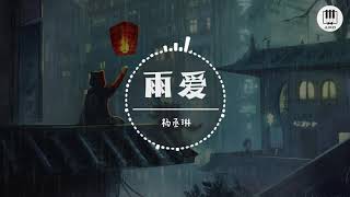 雨爱【歌词】- 杨丞琳【听雨的声音 一滴滴清晰，你的呼吸像雨滴渗入我的爱里，真希望雨能下不停 】