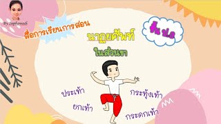 นาฏยศัพท์ในส่วนขา ป.3 | สื่อการเรียนการสอน | วิชานาฏศิลป์