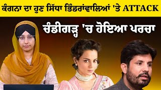 Kangana Ranaout ਨੇ ਮੁੜ ਖੋਲੀ ਜ਼ੁਬਾਨ, ਹੋ ਗਿਆ ਪਰਚਾ । THE KHALAS TV