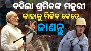 କେନ୍ଦ୍ର ଦ୍ଵାରା ବଢିଲା ଶ୍ରମିକଙ୍କ ମଜୁରୀ।\