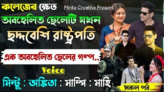 কলেজের ক্ষেত অবহেলিত ছেলেটি যখন ছদ্দবেশি রাষ্ট্রপতি।All Part।।Ft.অঙ্কিতা \u0026 মিন্টু+ 5|@Mintu Creative