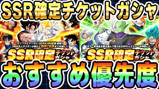 【天下一武道会】SSR確定チケットガシャのオススメ優先度│#超DOKKANキャンペーン│ドッカンバトル【ソニオTV】