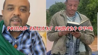 ደብዳቤውን ፋኖ አስረስ ወይስ ዘመነ ካሴ የፃፈው