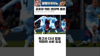 축구사 다시 없을 악마의 수비 듀오 #해외축구