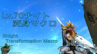 FF14 Lv.70ナイト変身マクロ(Knight Transformation Macro)