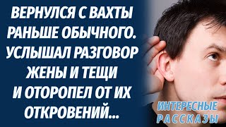 Вернулся с вахты раньше Хотел порадовать жену Но услышав ее разговор с тещей был шокирован и решил