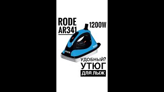 Утюг для лыж RODE AR341 ОБЗОР