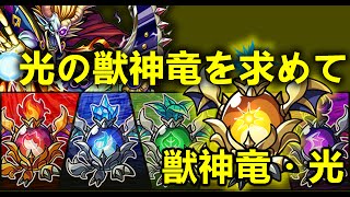 光の獣神竜を求めて [究極] 攻略 (BOSS エビルインライト)《モンスト Monster Strike 怪物彈珠》