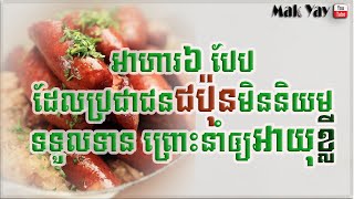 អាហារ៦បែបដែលប្រជាជនជប៉ុនមិននិយមទទួលទាន នាំឲ្យអាយុខ្លី