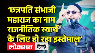 AIMIM on Aurangabad । AIMIM का हमला,‘Congress-NCP के नेता RSS के प्यादे है’ । Imtiaz Jaleel । Owaisi