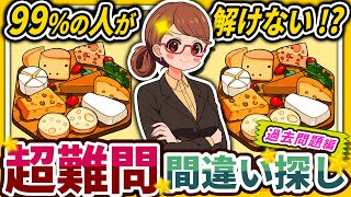 【間違い探しクイズ】⚠️むずかしいチーズの盛り合わせ🧀のイラスト編！脳活＆脳トレにおススメ無料ゲーム【アハ体験有り】#99