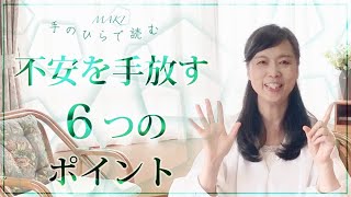 手のひらで読む「不安を手放す6つのポイント」