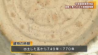 平城宮跡東院地区　宮殿と見られる大規模建物跡