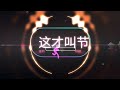 戴上耳机听这曲子感觉非常哇塞！这才叫节奏嘛！ 音乐推荐 爆火dj