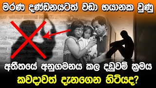 මරණ දඩුවමටත් වඩා භයානක දඩුවම් ක්‍රමය | Dangerous Punishment in History |