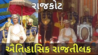 સંપૂર્ણ શાસ્ત્રોક્ત વિધિથી રાજતીલક | Mandhatasinhji New King of Rajkot | Grand ceremony | Lifestyle