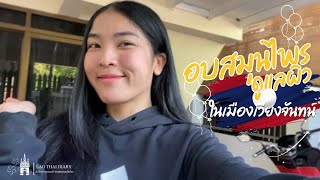 ไปอบสมุนไพรกับนิละดาสาวลาวเวียงจันทน์ | สาวลาวบ่าวไทย | วิถีชีวิตอีสาน | เขยลาว