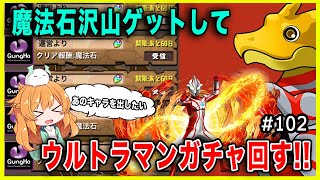 【無課金パズドラ】魔法石30個GET出来る神ダンジョンをクリアして、ウルトラマンガチャを回します。【#102】