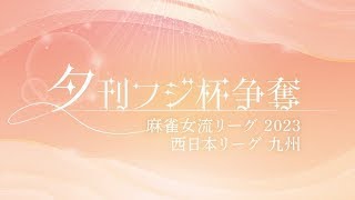 【第7節】夕刊フジ杯争奪麻雀女流リーグ2023【西日本リーグ九州】