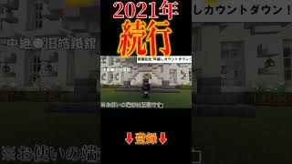 2021から2022への年越しを阻止する試み #shorts