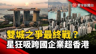 雙城之爭最終戰？新加坡狂吸跨國企業超香港｜#寰宇新聞 @globalnewstw