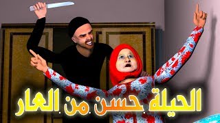 قدور و عويشة - الحيلة حسن من العار