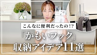 100均で揃う！知らなきゃ損!?「かもいフック」を使った驚きの収納アイデア11選！