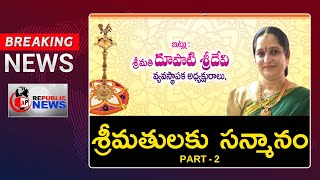 శ్రీమతులకు సన్మానం  PART - 2 | AP REPUBLIC NEWS |