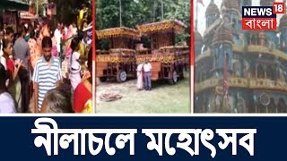 Live :  রথ উপলক্ষে নীলাচলে মহোৎসব