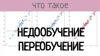 ПЕРЕОБУЧЕНИЕ И НЕДООБУЧЕНИЕ В МАШИННОМ ОБУЧЕНИИ | overfitting, underfitting для регрессии