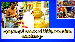 പൂങ്കുന്നം ശ്രീ രാമ നവമി 2020 പ്രായശ്ചിതം /കൊടിയേറ്റം