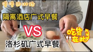 回国隔离酒店的广式早餐 VS 洛杉矶的广式早餐 【有的一拼】