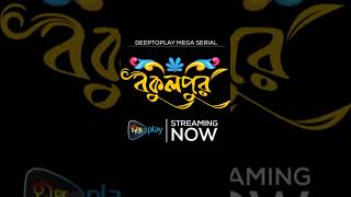 #BokulpurS02_R | আপনি কি সেই যাত্রাওয়ালি  reel#deeptotv #Shorts #bokulpur