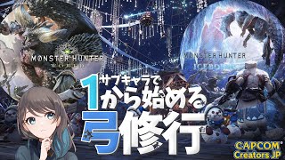 サブキャラで1から始める弓修行🏹 #2【モンハンワールド:アイスボーン[PS5]】【mobi/ #もびもび 】