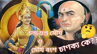 প্রাচীন ভারতের ইতিহাস।। চন্দ্রগুপ্ত মৌর্য ও চাণক্য বা কৌটিল্য। Chandragupta morya o chanakko