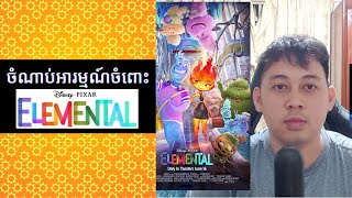 ចំណាប់អារម្មណ៍ចំពោះ Elemental [movie review]