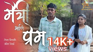 मैत्री आणि प्रेम । maitri ani prem marathi short film....