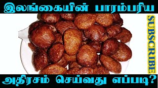 Sri Lankan Traditional Athirasam | இலங்கையின் பாரம்பரிய அதிரசம்