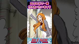 BLEACHで一番付き合いたいキャラに対する読者の反応集【BLEACH】#shorts