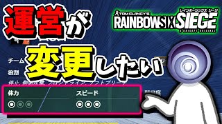 運営「アーマーとスピードのシステムを破壊したい！」スピード４のキャラを作成してた件  | レインボーシックスシージ