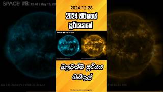 2024 වර්ෂයේ සූර්යයාගේ බලවත්ම සූර්යය ගිනිදැල්-10 video:Space.com youtube channel. #astronomynews