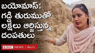 Biomass : 'ఒకప్పుడు పెట్రోల్ బంకులో పనిచేసేదాన్ని, ఇప్పుడు నెలకు 3 నుంచి 4 లక్షలు సంపాదిస్తున్నాం'