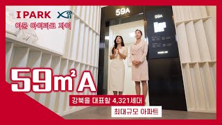 이문 아이파크 자이 59㎡A타입 모델하우스(견본주택) 내부 영상