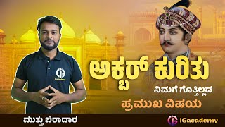 ಅಕ್ಬರ್ ಕುರಿತು ನಿಮ್ಗೆ ಗೊತ್ತಿಲ್ಲದೆ ಇರುವ ಪ್ರಮುಖ ವಿಷಯ.. | ಮುತ್ತು ಬಿರಾದಾರ್