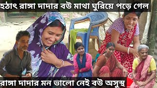 হঠাৎ রাঙ্গা দার বউয়ের কি হলো বউয়ের কিছু হলে রাঙ্গা দা  বাজবে না