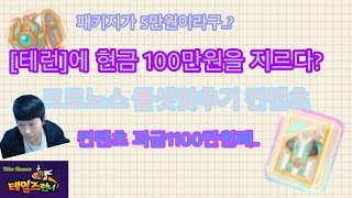 역대급좋은 펫생기다! 크로노스 맞추기100만원현질! 과금1100만원째   [테런/테일즈런너]